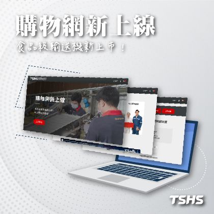 多功能食品級輸送機線上購|官網首波限定優惠價